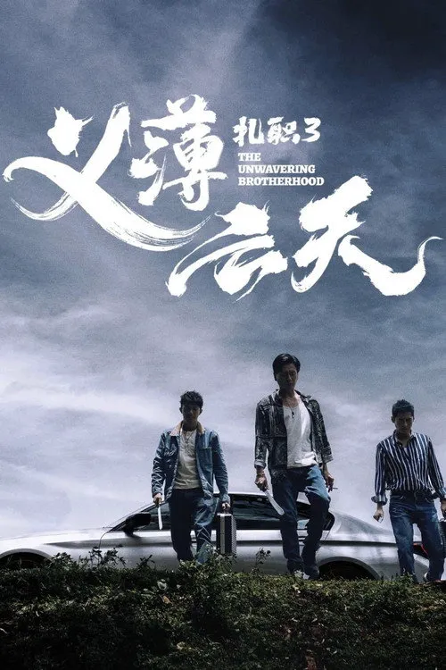 扎职3：义薄云天海报