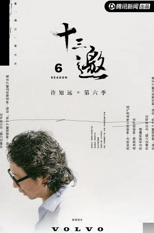 十三邀 第 6 季海报