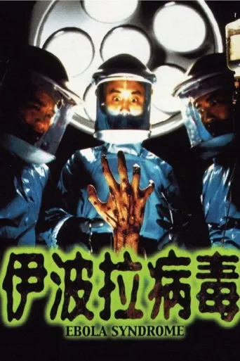 伊波拉病毒海报