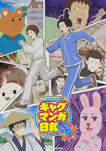 增田康介剧场 搞笑漫画日和GO海报