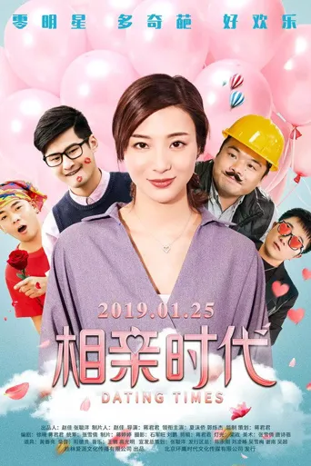 相亲时代海报