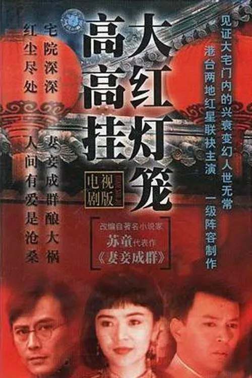 大红灯笼高高挂海报