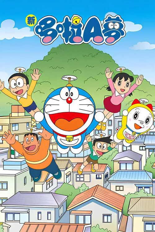 哆啦A梦 第 1 季海报