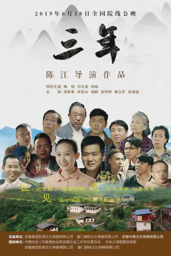 三年海报