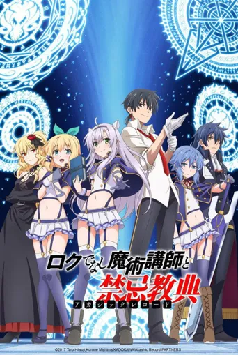 不正经的魔术讲师与禁忌教典海报