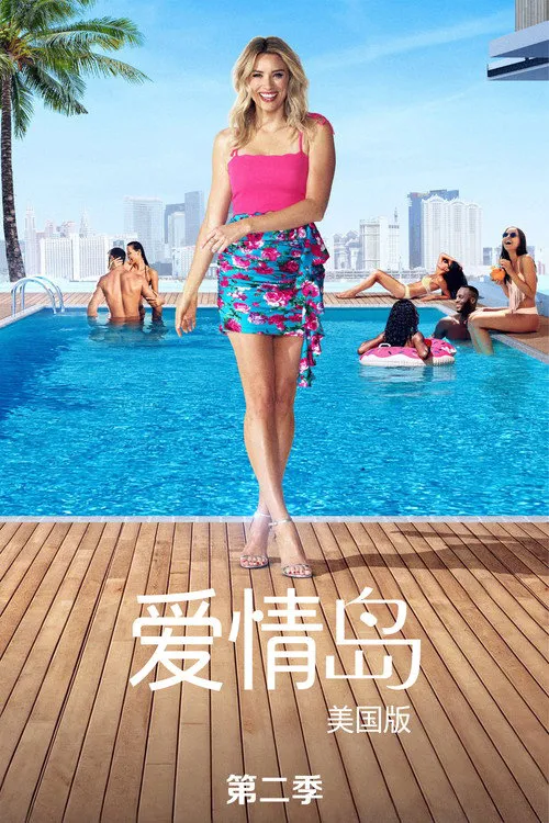 爱情岛:美国版 第 2 季海报