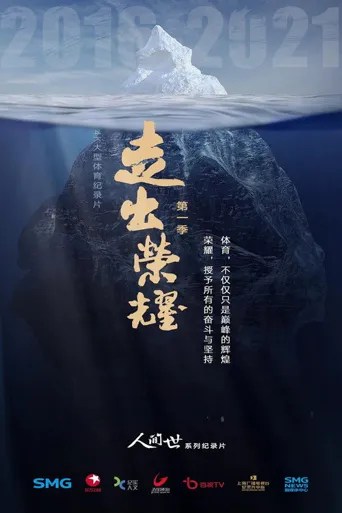 走出荣耀——奥运篇海报