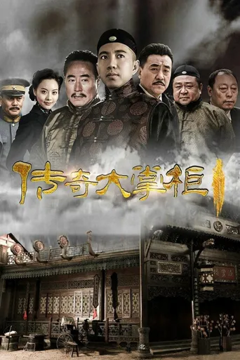 传奇大掌柜海报