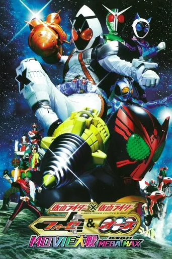 假面骑士x假面骑士 W & OOO & FOURZE MOVIE大战 MEGAMAX海报