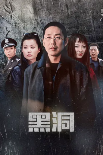 黑洞海报