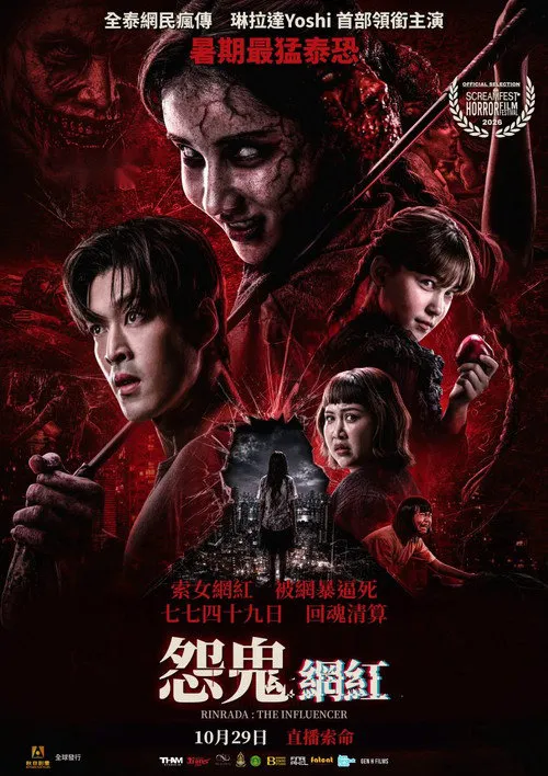 怨鬼网红海报