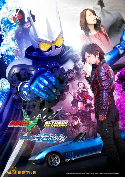 假面骑士W RETURNS:假面骑士Eternal海报