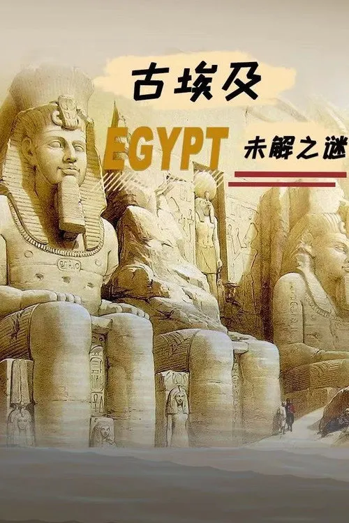 古埃及未解之谜海报