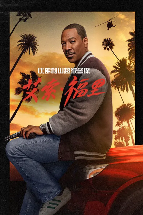 比佛利山超级警探:艾索·福里海报