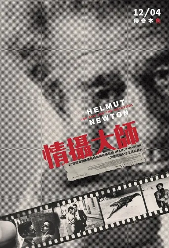 赫尔姆特·牛顿：坏的与美的海报