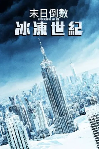 冰之启示录海报