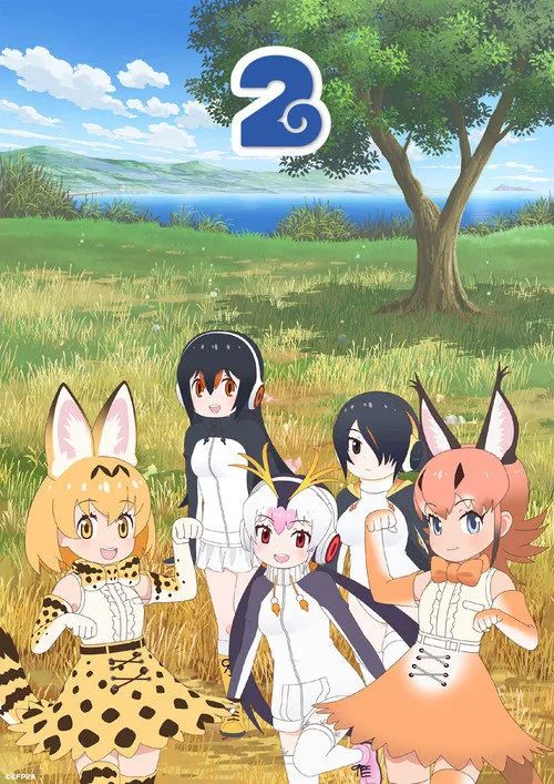 兽娘动物园2海报