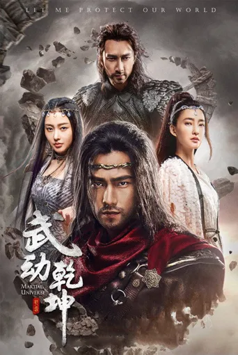 武动乾坤之冰心在玉壶海报