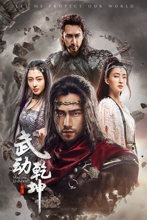武动乾坤之冰心在玉壶海报