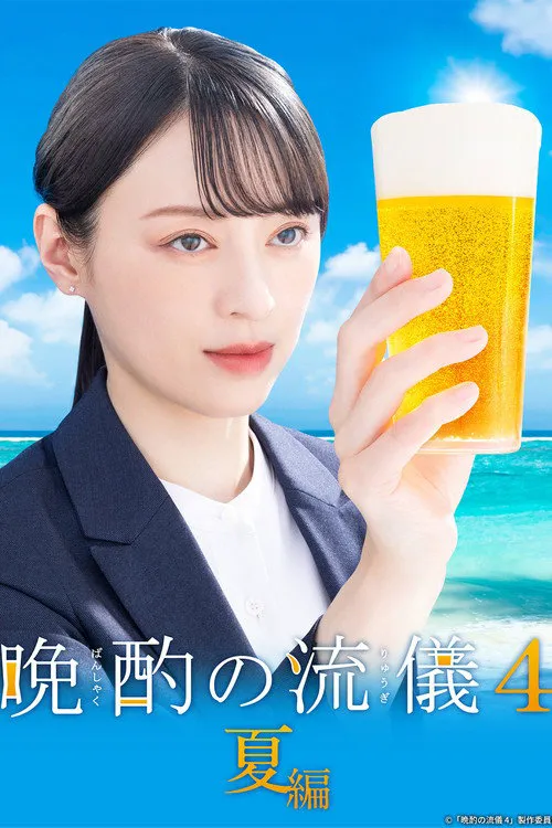 晚酌的流派4：夏篇海报