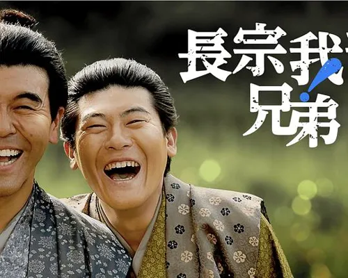 长宗我部兄弟! 第 1 季海报