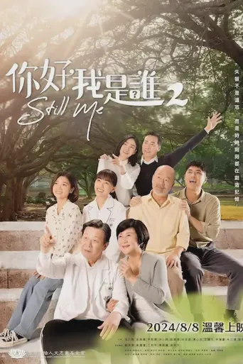 你好，我是谁2海报