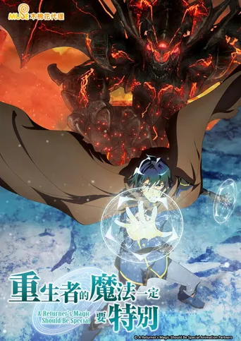 归还者的魔法要特别海报