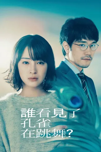 谁看见了孔雀在跳舞？海报
