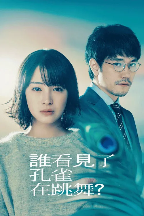 谁看见了孔雀在跳舞？海报