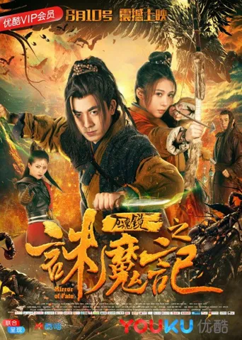 万魂镜之诛魔记海报