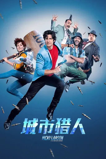 城市猎人海报