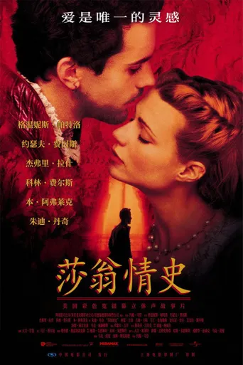 莎翁情史海报