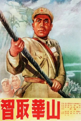 智取华山海报