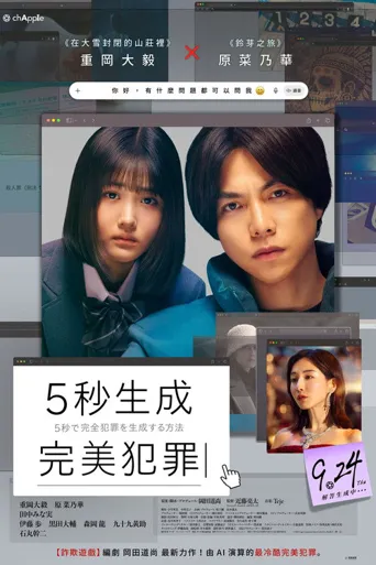 5秒生成完美犯罪的方法海报