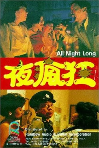 夜疯狂海报