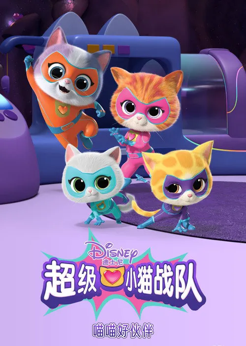 超级小猫战队 第 2 季海报