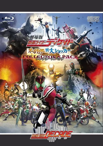 假面骑士Decade 剧场版：全体骑士对大修卡海报
