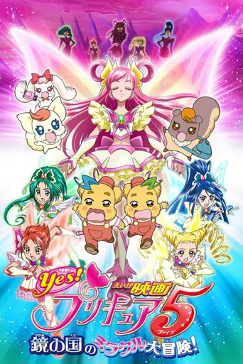Yes! 光之美少女5 镜之国的奇迹大冒险!海报