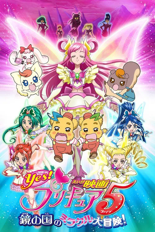Yes! 光之美少女5 镜之国的奇迹大冒险!海报
