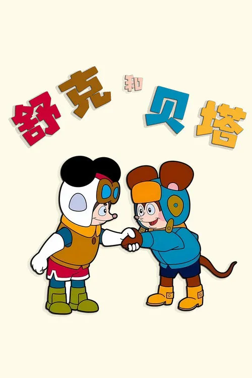 舒克和贝塔海报