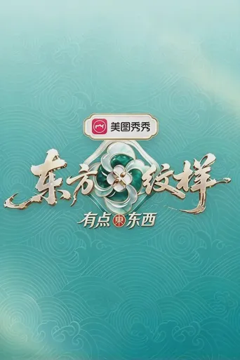 东方纹样·有点东西海报