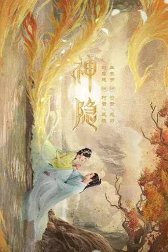 神隐海报