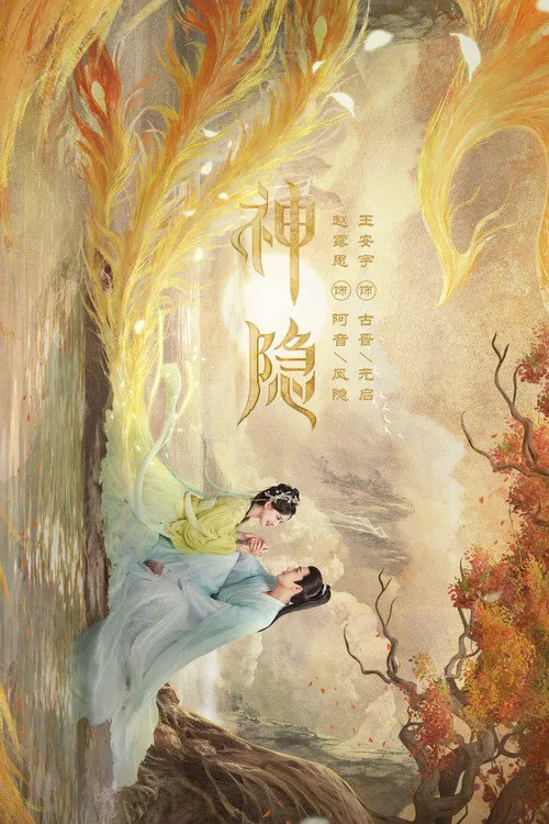 神隐海报