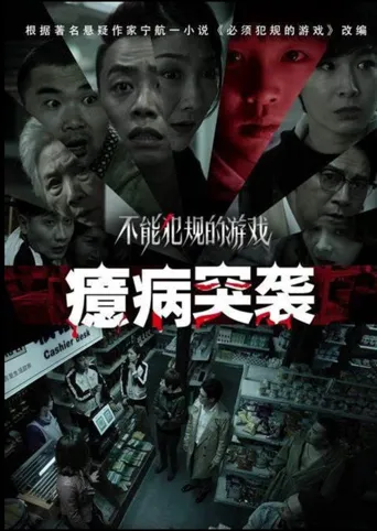 不能犯规的游戏之癔病突袭海报