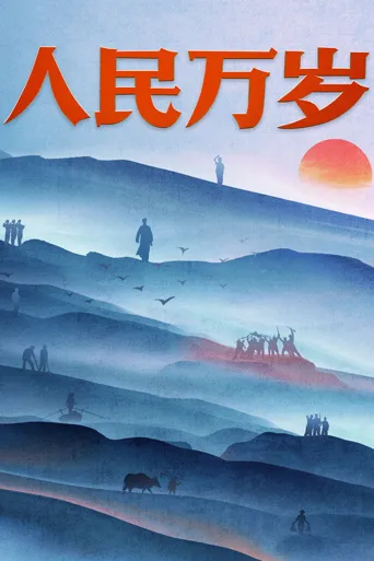 人民万岁海报