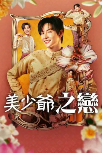 美少爷之恋海报