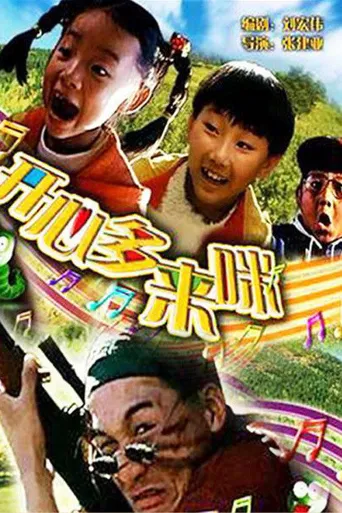 开心哆来咪海报