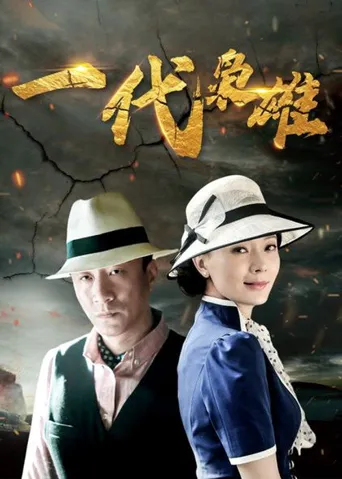 一代枭雄海报