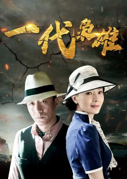 一代枭雄海报