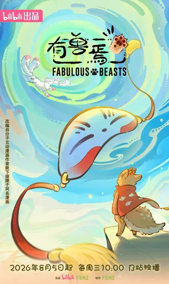 有兽焉 第 6 季海报